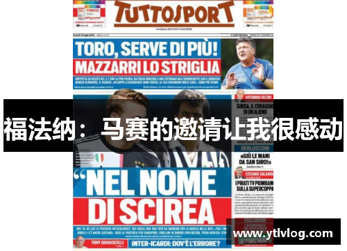 福法纳：马赛的邀请让我很感动