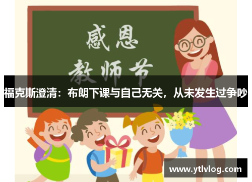 福克斯澄清：布朗下课与自己无关，从未发生过争吵