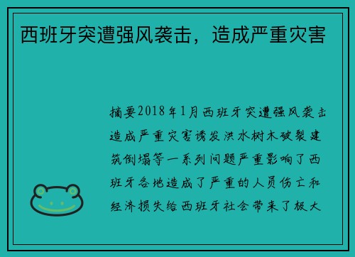 西班牙突遭强风袭击，造成严重灾害