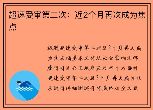 超速受审第二次：近2个月再次成为焦点