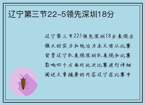 辽宁第三节22-5领先深圳18分
