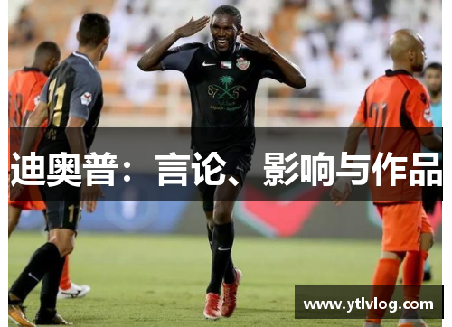 迪奥普：言论、影响与作品