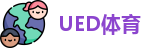UED体育